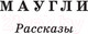 Миниатюра изображения товара Книга АСТ Маугли. Сказки. Большая детская библиотека (Киплинг Р.Д.)