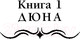 Миниатюра изображения товара Книга АСТ Дюна (Герберт Ф.)