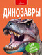 Миниатюра изображения товара Энциклопедия АСТ Динозавры (Мэттьюз Р.)