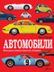 Миниатюра изображения товара Энциклопедия АСТ Автомобили (Крафт П.)
