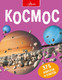 Миниатюра изображения товара Энциклопедия АСТ Космос (Беклейк С., Паркер С.)