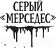 Миниатюра изображения товара Книга АСТ Мистер Мерседес. Кинг: книжная полка (Кинг С.)