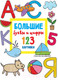 Миниатюра изображения товара Раскраска АСТ Большие буквы и цифры. 123 картинки (Дмитриева В.Г.)
