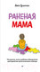Миниатюра изображения товара Книга Питер Раненая мама (Урюпина А.С.)
