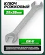 Миниатюра изображения товара Гаечный ключ RockForce RF-7542528 (51021)