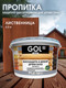 Миниатюра изображения товара Пропитка для дерева GOL Wood Aqua Защитно-декоративная (2.5кг, лиственница)