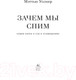 Миниатюра изображения товара Книга КоЛибри Зачем мы спим. Новая наука о сне и сновидениях (Уолкер М.)