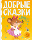 Миниатюра изображения товара Книга АСТ Добрые сказки (Михалков С.В. и др.)