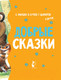 Миниатюра изображения товара Книга АСТ Добрые сказки (Михалков С.В. и др.)