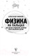 Миниатюра изображения товара Энциклопедия АСТ Физика на пальцах. Для детей и родителей (Никонов А.)