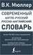 Миниатюра изображения товара Словарь АСТ Современный англо-русский русско-английский (Мюллер В.К.)