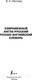 Миниатюра изображения товара Словарь АСТ Современный англо-русский русско-английский (Мюллер В.К.)