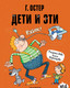 Миниатюра изображения товара Книга АСТ Дети и Эти-4 (Остер Г.Б.)