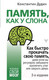 Миниатюра изображения товара Книга АСТ Память, как у слона. Как быстро прокачать свою память (Дудин К.)