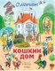 Миниатюра изображения товара Книга АСТ Кошкин дом. Самая удивительная книга с объемными картинками (Маршак С.Я.)
