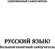 Миниатюра изображения товара Учебное пособие АСТ Русский язык! Большой понятный самоучитель