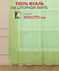 Миниатюра изображения товара Гардина Amore Mio RR Lux-106 300x270 / 19916 (салатовый)