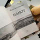 Миниатюра изображения товара Книга Эксмо Идиот (Достоевский Ф.М.)