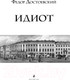 Миниатюра изображения товара Книга Эксмо Идиот (Достоевский Ф.М.)