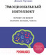 Миниатюра изображения товара Книга МИФ Эмоциональный интеллект. Почему он может значить больше, чем IQ
