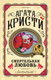 Миниатюра изображения товара Книга Эксмо Смертельная любовь (Кристи А.)