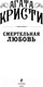 Миниатюра изображения товара Книга Эксмо Смертельная любовь (Кристи А.)