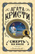 Миниатюра изображения товара Книга Эксмо Смерть на Ниле. Первая леди детектива (Кристи А.)