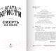 Миниатюра изображения товара Книга Эксмо Смерть на Ниле. Первая леди детектива (Кристи А.)