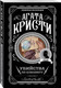 Миниатюра изображения товара Книга Эксмо Убийства по алфавиту. Первая леди детектива (Кристи А.)