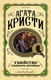 Миниатюра изображения товара Книга Эксмо Убийство Роджера Экройда / 9785041010089 (Кристи А.)