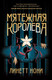 Миниатюра изображения товара Книга Эксмо Мятежная королева (Нони Л.)