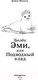 Миниатюра изображения товара Книга Эксмо Белек Эми, или Подводный клад. Выпуск 18 (Медоус Д.)