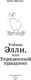 Миниатюра изображения товара Книга Эксмо Утенок Элли, или Украденный праздник. Выпуск 3 (Медоус Д.)