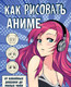 Миниатюра изображения товара Книга Эксмо Как рисовать аниме. От кавайных девушек до милых чиби