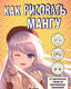 Миниатюра изображения товара Книга Эксмо Как рисовать мангу. От классических героев до ориг-х персонажей