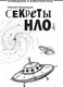 Миниатюра изображения товара Энциклопедия АСТ Секреты НЛО (Непомнящий Н.Н.)