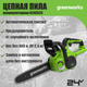 Миниатюра изображения товара Пила цепная аккумуляторная Greenworks G24CS25 24V 25см / 2007707 (без АКБ и ЗУ)