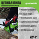 Миниатюра изображения товара Пила цепная аккумуляторная Greenworks G24CS25 24V 25см / 2007707 (без АКБ и ЗУ)