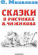 Миниатюра изображения товара Книга АСТ Сказки в рисунках В. Чижикова (Михалков С.В.)