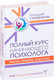 Миниатюра изображения товара Книга АСТ Полный курс начинающего психолога (Старшенбаум Г.В.)