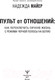 Миниатюра изображения товара Книга АСТ Пульт от отношений (Майер Н.)
