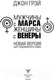 Миниатюра изображения товара Книга АСТ Мужчины с Марса, женщины с Венеры. Новая версия (Грэй Дж.)
