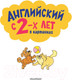 Миниатюра изображения товара Развивающая книга АСТ Английский с 2-х лет в картинках (Чукавина И.А.)