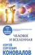 Миниатюра изображения товара Книга АСТ Человек и Вселенная (Коновалов С.С.)