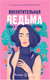 Миниатюра изображения товара Книга CLEVER #trendbooks. Восхитительная ведьма (Джейн А.)