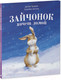 Миниатюра изображения товара Книга CLEVER Книжки-картинки. Зайчонок хочет домой (Бэгели Э.)