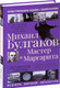 Миниатюра изображения товара Книга АСТ Мастер и Маргарита. Шедевры мировой литературы (Булгаков М.А.)