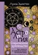 Миниатюра изображения товара Книга АСТ Астрология. Современное руководство (Эдингтон Л.)