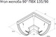 Миниатюра изображения товара Угол желоба Grand Line Дизайн 135 ПВХ 90 градусов RAL 9005 (черный)
