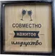 Миниатюра изображения товара Копилка для пробок Richwood Совместно нажитое имущество / CORK2626-6c/black (черный)